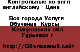 Контрольные по англ английскому › Цена ­ 300 - Все города Услуги » Обучение. Курсы   . Кемеровская обл.,Гурьевск г.